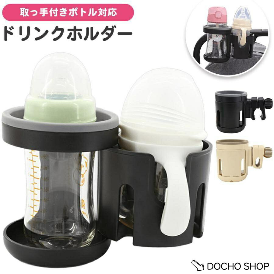 乐天商城 - ベビーカー ドリンクホルダー クリップ ベビーカードリンクホルダー 哺乳瓶ホルダー ベビーカー用品 ベビー ボトルホルダー 哺乳瓶 ベビーカー