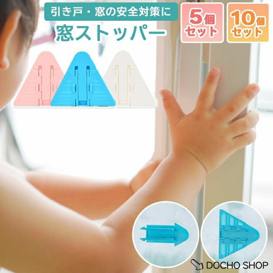 乐天商城 - 窓ストッパー 5個 10個セット 窓 ロック ストッパー 窓ロック チャイルドロック ベランダ 子ども 転落防止 落下防止 引き戸 扉