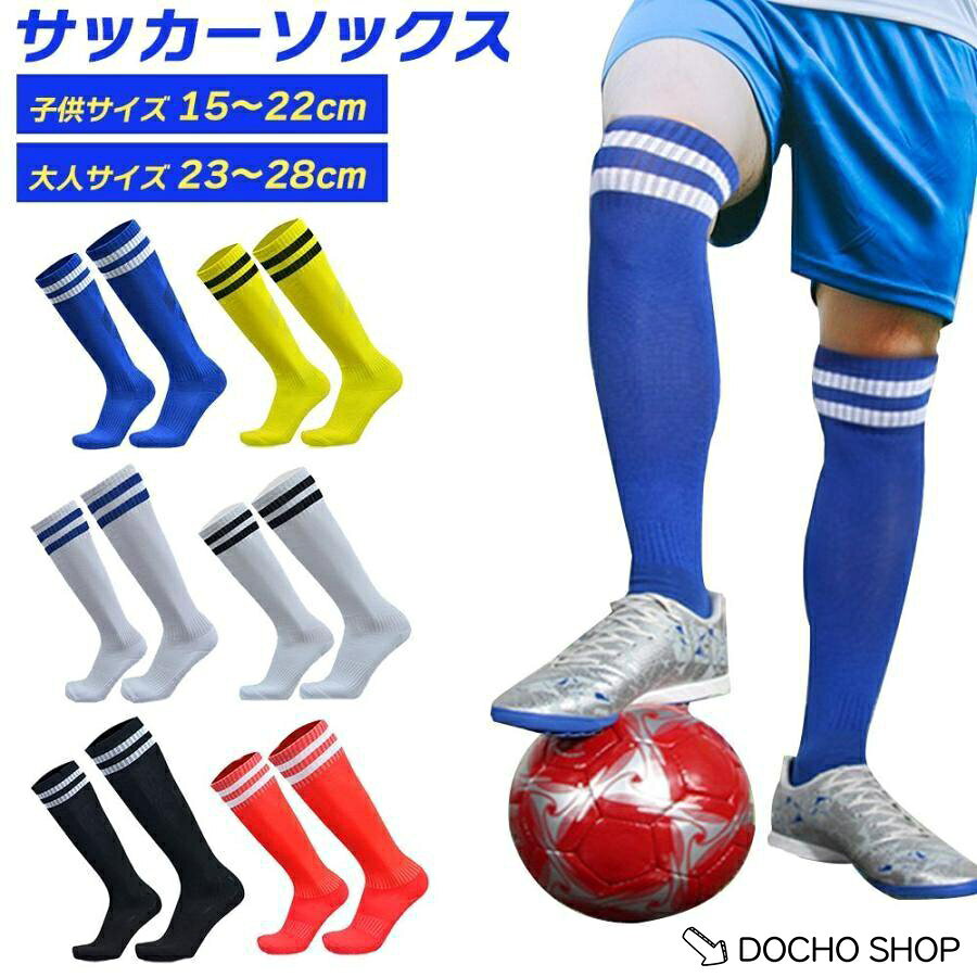 子供用サッカーソックス 3箇所の滑り止めリブでずり落ちを軽減します。 速乾性?吸水性に優れており、スポーツ時でも快適です。 伸縮が高く、ぴったりフィット！ 日常生活からスポーツ時まで幅広く活躍します。 商品詳細 S子供向け足サイズ：15-22cm L大人向け足サイズ：23-28cm