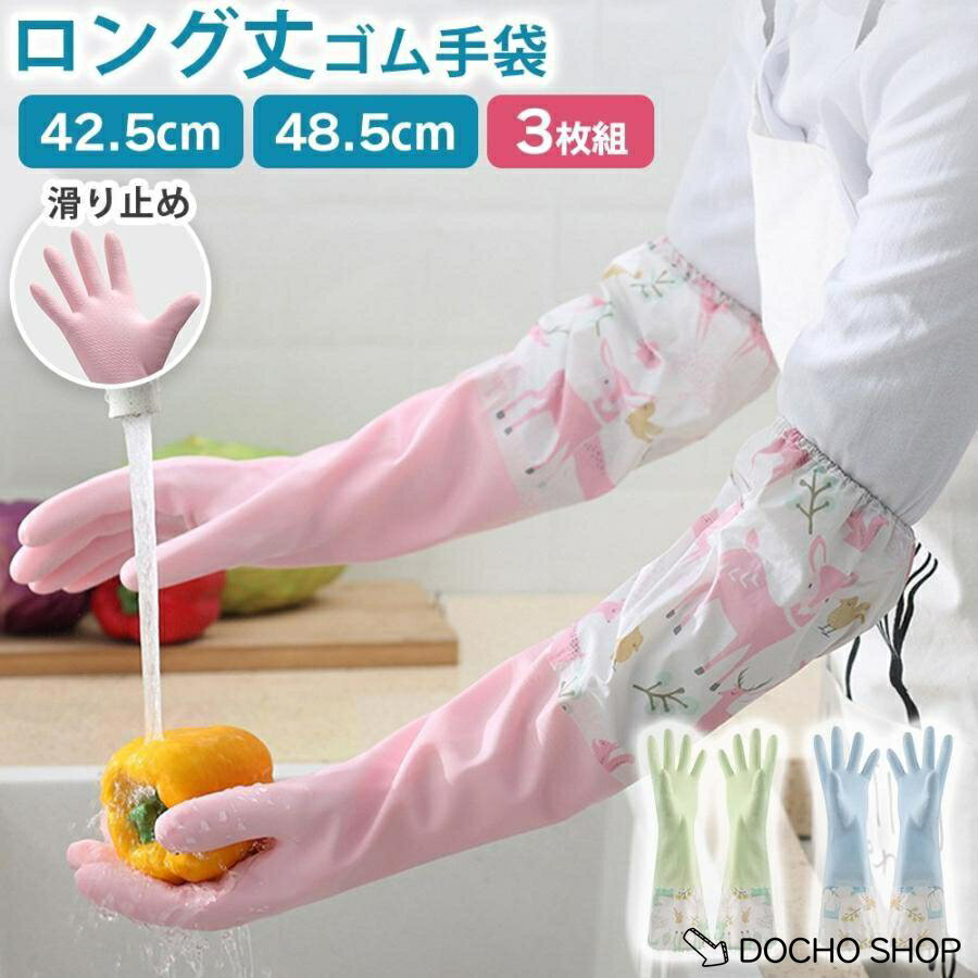 乐天商城 - ゴム手袋 ロング 3ペアセット 肘丈 ロング丈 キッチン手袋 キッチングローブ 作業用 滑り止め 手荒れ防止
