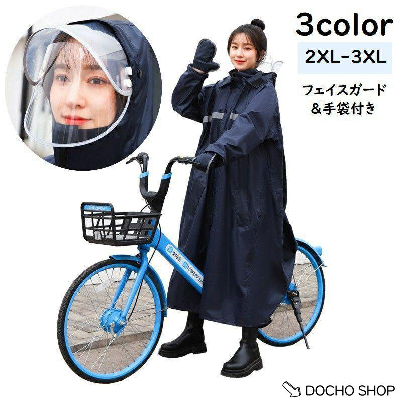 乐天商城 - レインコート 手袋付き フェイスガード付き フード付き カッパ 雨合羽 雨具 男女兼用 無地 シンプル 反射材付き ゆったり リュック対応 ロング丈