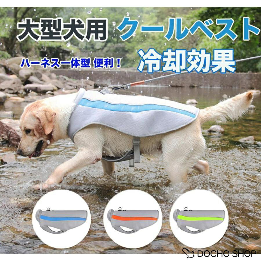 商品名 冷感犬用　夏用ペット ポイント 高品質の素材高品質の素材で作られ、通気性、快適に着用し、肌に優しい。 熱中症対策、夏バテ予防犬用の暑さ対策、熱中症対策 (クール)、体温調整、ペットの夏バテ予防に適！ 夏の散歩に必需品バックル仕様で簡単着脱！春夏毎日のお散歩に、やトレーニングなどの活動に大活躍！ 使用方法冷却不要！水に浸すだけの犬用クールです。数秒間服を水に浸して水を絞ると、蒸発の原則の下で熱を取り除くのに役立ちます。 この夏は涼しく乗り越えましょうペットの夏バテ予防に適！暑い日でも元気いっぱい遊ぶワンちゃんに。 訓練、お散歩、お出かけの活動に大活躍！ ご注意：ペット用品なので、衛生上、サイズ交換,返品などのご対応しかねます 　　　　ご了承ください メーカー希望小売価格はメーカーサイトに基づいて掲載しています