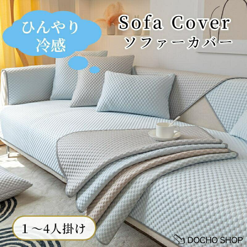 乐天商城 - ソファーカバー 接触冷感 ひんやり 涼しい かけるだけ 夏用 サラサラ 快適 長方形 正方形 おしゃれ 1人掛け 2人掛け 3人掛け 肘掛け 肘なし