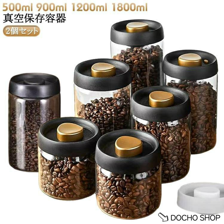 乐天商城 - 2個セット 保存容器 真空 ガラス 密閉 真空容器 キャニスター ストッカー 耐熱ガラス プッシュ開閉 押すだけ真空 コーヒー豆 乾物 ペットフード