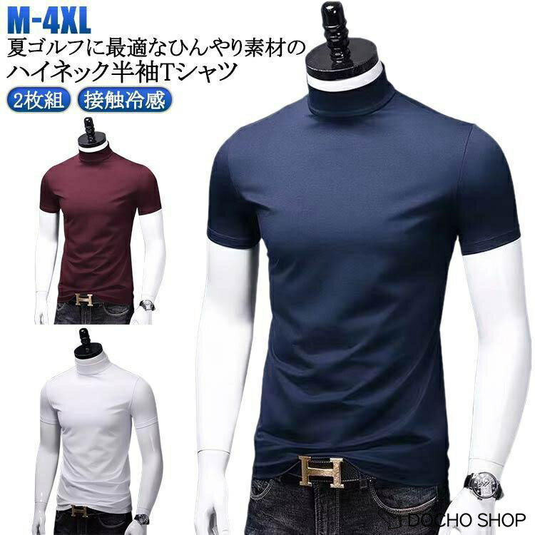 乐天商城 - メンズ tシャツ 春 半袖 接触冷感 ゴルフウェア 2枚組 夏 ハイネックシャツ 吸汗速乾 ゴルフインナーシャツ ス 夏 半袖 カットソー 無地