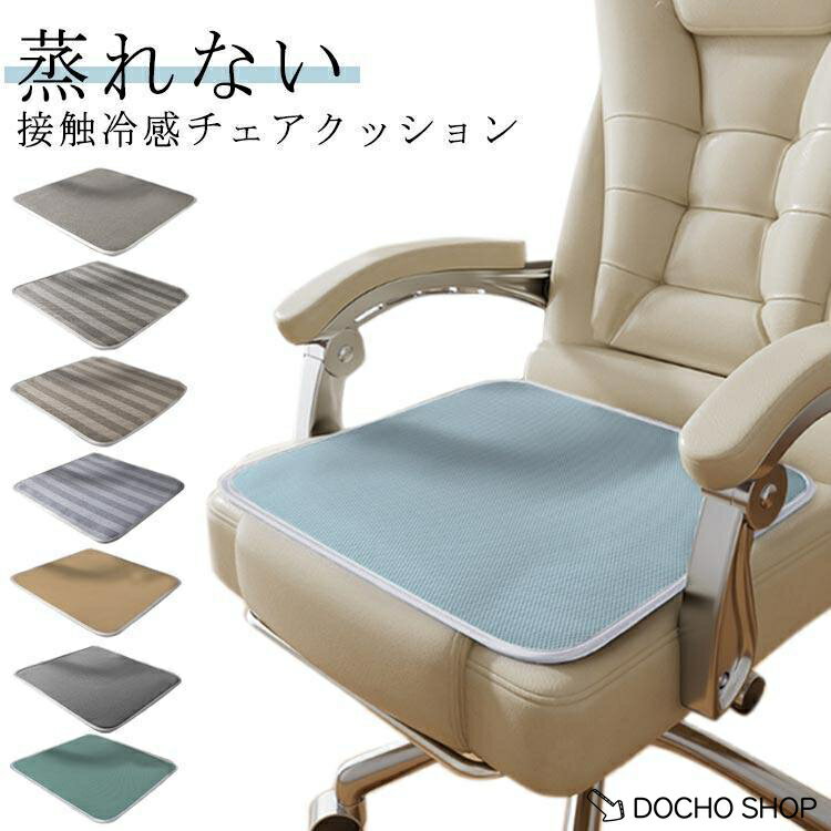 乐天商城 - 低反発 チェアクッション 夏用 蒸れない 座布団 接触冷感 涼しい 通気性 オフィス用 メッシュ 接触冷感 カーシート 椅子用座布団 イスクッション