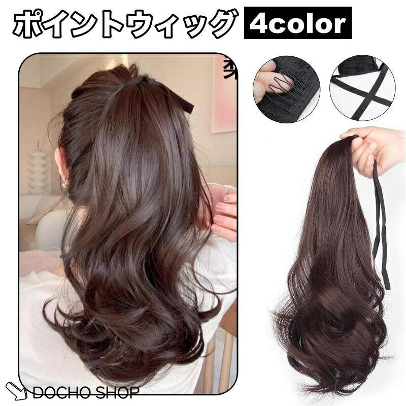 乐天商城 - ポイントウィッグ 部分ウィッグ ポニーテール 20cm 30cm ロング ヘアピン リボン つけ毛 付け毛 エクステ 巻き髪 カール ウェーブ 自然