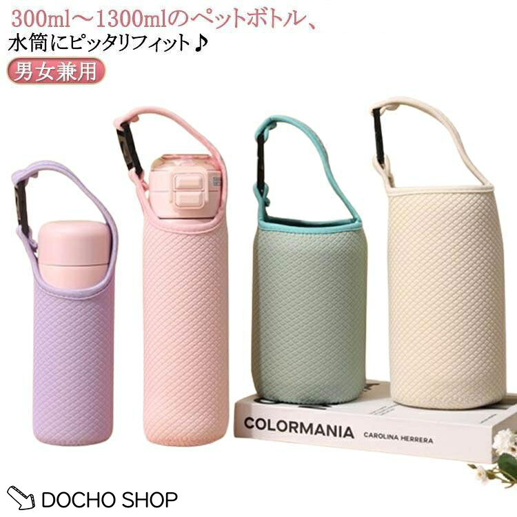 300/450/500/600/750/800/900/1000/1200/1300ml 肩掛け水筒カバー 水筒ホルダー 遠足 ストラップ 学生 水筒