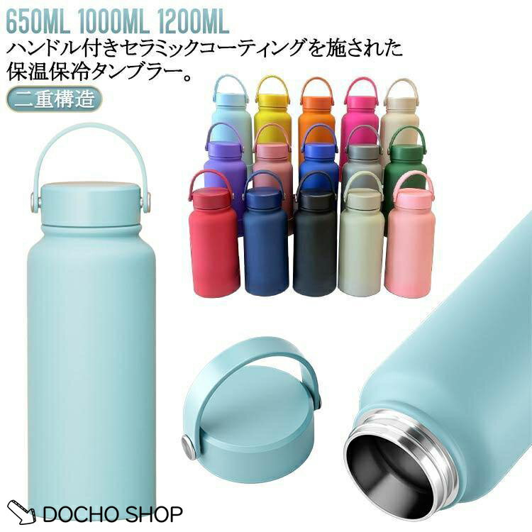 650ml 1000ml 1200ml マグボトル 水筒 セラミック コーティング 保温 保冷 タンブラー 蓋付き ボトル ステンレス 真空断熱 二重