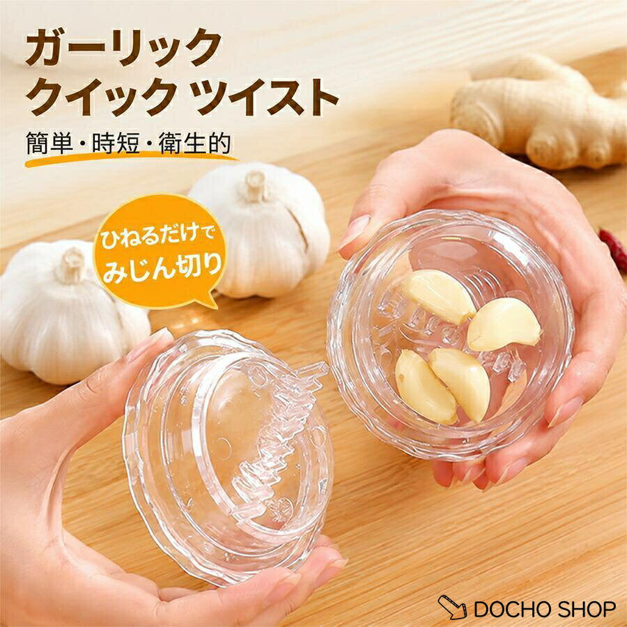 乐天商城 - ガーリックツイスト ガーリックカッターにんにく ハーブ スパイス みじん切り器 手を汚さず臭いがつかない 離乳食調理 キッチン便利グッズ