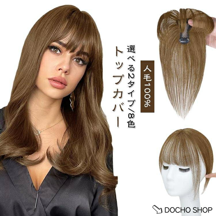 【楽天スーパーSALE】ウィッグ ヘアピース 部分ウィッグ レディース 自然 ウィッグ 増毛 ショート 薄毛 ヘアピース 頭頂部 カバー 人毛 かつら