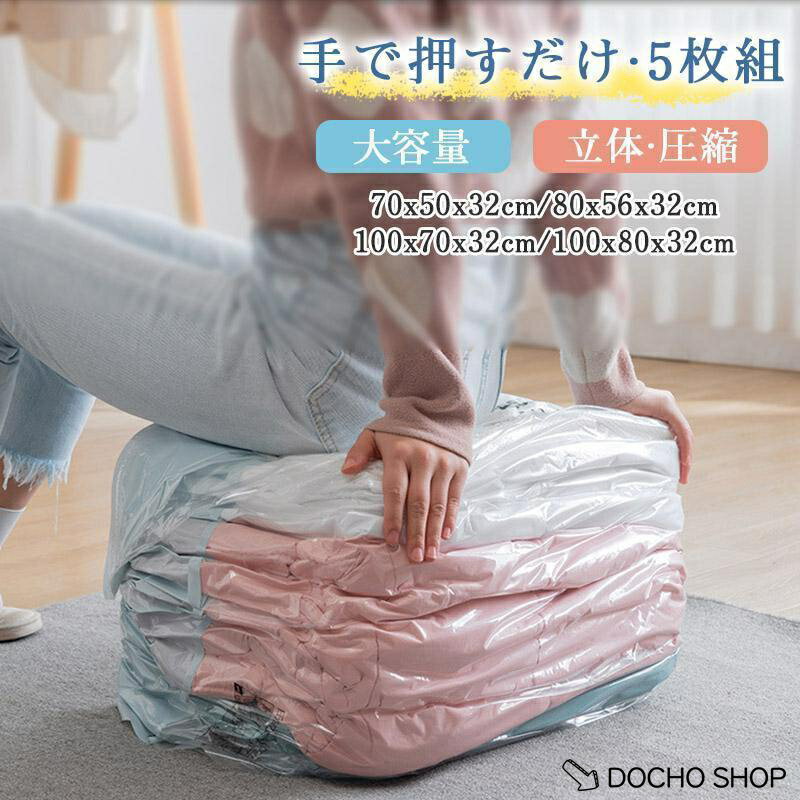 乐天商城 - 5枚組 圧縮袋 布団 衣類 ポンプ不要 大容量 立体 圧縮 収納 ふとん 圧縮収納袋 圧縮ケース ポンプ不要 袋 片面透明 敷布団 掛け布団