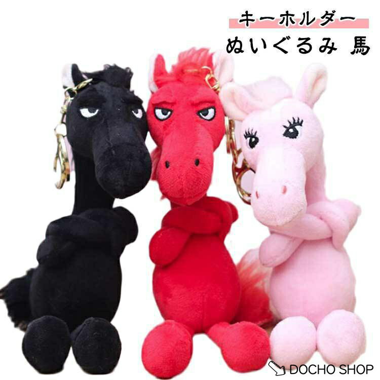 乐天商城 - リアル 馬 グッズ 馬モデル 干支 ぬいぐるみ 動物 午年 令和8年 チャーム うま キーホルダー 雑貨 かわいい ぬいぐるみ バッグチャーム 可愛い