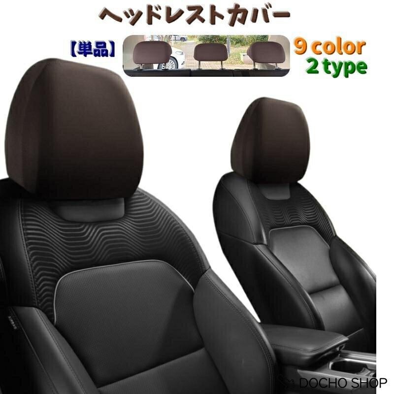 乐天商城 - ヘッドレストカバー 単品 ヘッドレスト シートカバー 車用 カー用品 ヘッドレスト用 運転席 助手席 後部座席 被せるタイプ 伸縮性 カラバリ豊富 洗