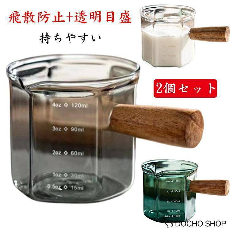 乐天商城 - 2個セット 120ml ミルクピッチャー ミルクジャグ 小型 計量カップ耐熱ガラス 目盛り付き 斜め注ぎ口 飛散防止 簡単に注ぐ 木製ハンドル 火傷防