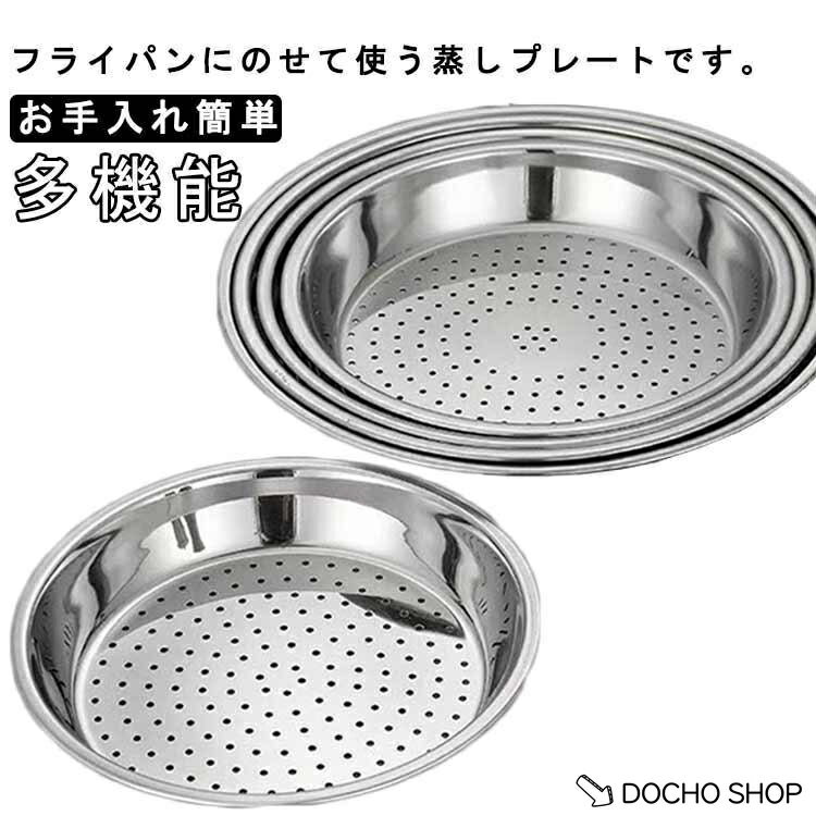 乐天商城 - 蒸し器 フライパン用 蒸し器 ステンレス 蒸し料理 フライパンに載せて 蒸しプレート 焼売 肉まん 蒸しパン 蒸し野菜 調理用品 キッチン用 調理器具