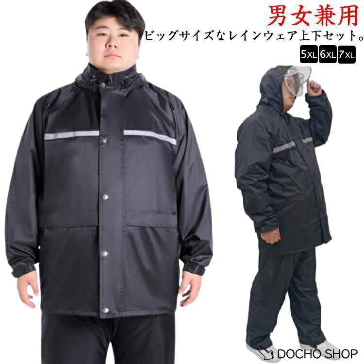 乐天商城 - 上下セット レインスーツ 大きいサイズ レインコート レインウェア 台風 通学 5XL?7XL メンズ 自転車 蒸れにくい バイザー付き 通勤 上下