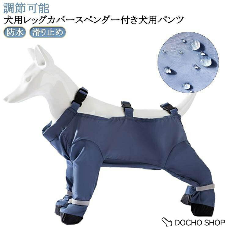 乐天商城 - 犬用レッグカバー 犬用レッグカバー サスペンダー付き防水犬用ブーツ スペンダー付き犬用パンツ 脱げない 防水 調節可能 犬服 犬 レインコート レイン
