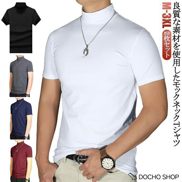 乐天商城 - 無地tシャツ カジュアル メンズ ス ハイネック Tシャツ 夏 ティーシャツ 2枚セット カットソー 半袖 ハイネック 無地 ゴルフウェア