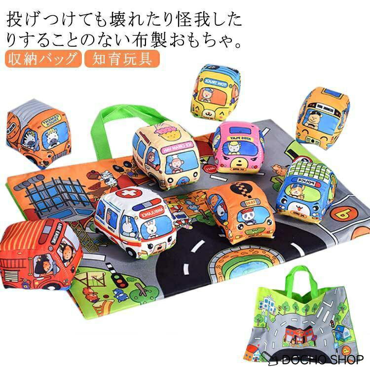 乐天商城 - 布おもちゃ 車 カートイ ソフト 玩具 プレイマット付き 収納バッグ安全 布絵本 布バス カシャカシャ 音が鳴る