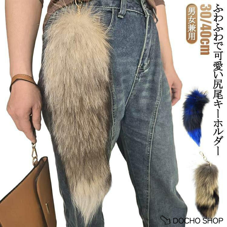 乐天商城 - 尻尾 キーホルダー しっぽ フェイクファー 狐のしっぽ 長さ30cm/40cm テール キーチェーン ペンダント バッグチャーム キーホルダー 尻尾