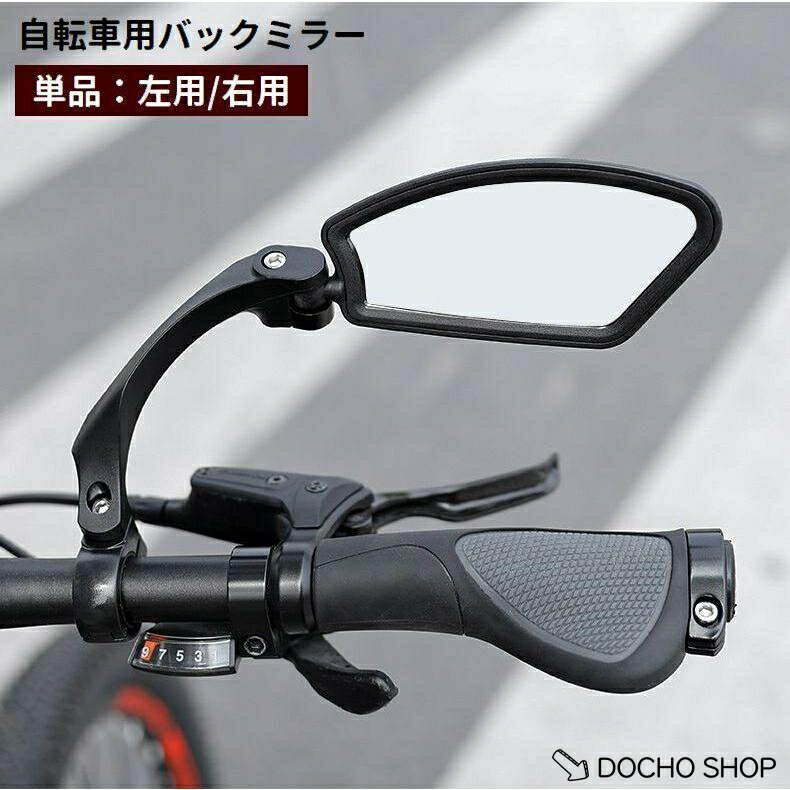 乐天商城 - 自転車用バックミラー 単品 左用 右用 バーエンドミラー サイクルミラー 後方 360度回転 180度角度調節可能 広角 サイドミラー ロードバイ