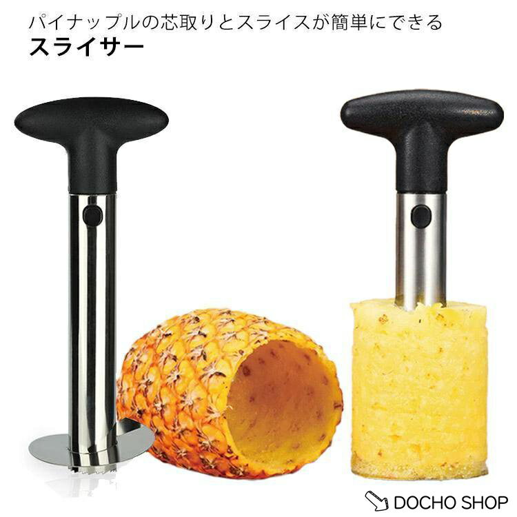 乐天商城 - パイナップルスライサー ステンレス パイナップルピーラー 芯抜き パイナップル 芽取り 皮むき器 キッチンツール 取り外し可能 使いやすい