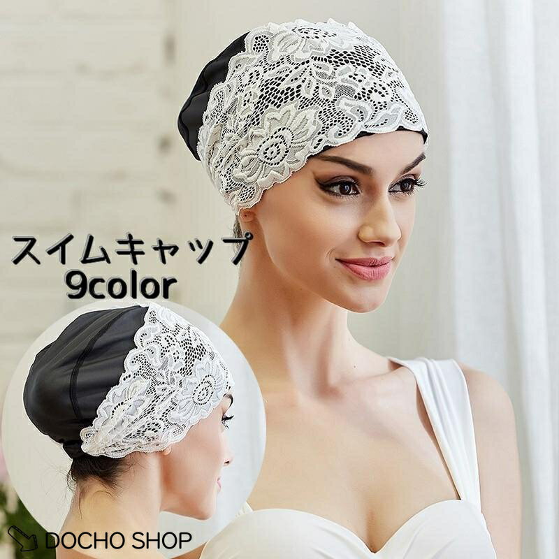 乐天商城 - スイムキャップ 水泳帽 レディース 婦人 水泳用品 スイミング レース風 ターバン かわいい おしゃれ カラバリ豊富 帽子