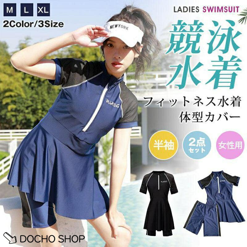 乐天商城 - フィットネス水着 スカート 2点セット 半袖 レディース 水着 体型カバー フィットネス 水着 女性 レディース 女性用 フィットネス 水着 水泳