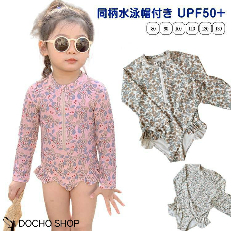 乐天商城 - 水泳帽付き 水着 キッズ 女の子 オールインワン 長袖 UPF50UVカット 紫外線対策 ガールズ 子供 80 90 100 110 120 13