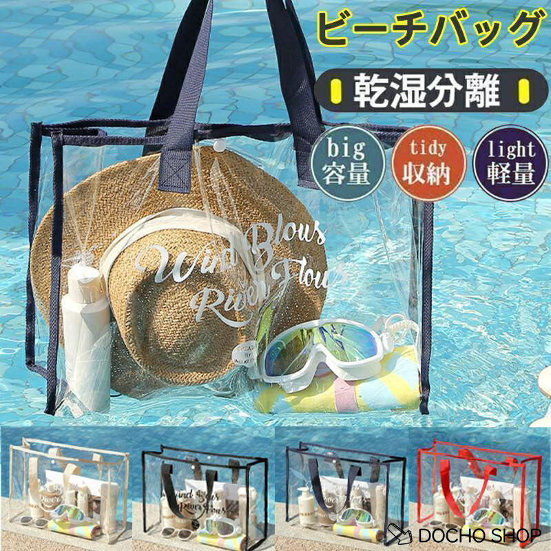 乐天商城 - ビーチバッグ クリアバッグ レディース プールバッグ 女の子 トートバッグ 透明バッグ ビニールバッグ 大容量 軽量 スイムバッグ 撥水 温泉 海辺