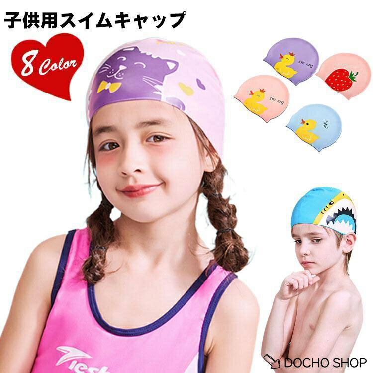 乐天商城 - ジュニア スイムキャップ 女の子 夏 子供用 プール 水泳帽 キッズ スクール 水泳 スイムキャップ スミングキャップ 学校用 帽子 ガールズ ボーイ