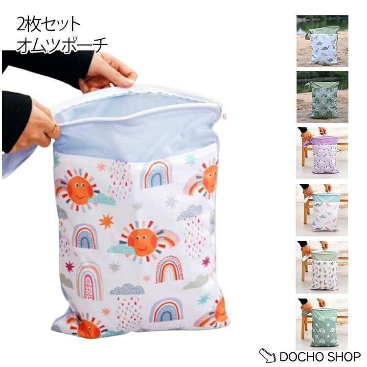 乐天商城 - 防水 オムツポーチ 撥水加工 防水バッグ 濡れた水着を入れる袋 洗える 水着 赤ちゃん 水着入れ 2枚セット 汚れ物入れ バック 水泳 汚れ物 タオル