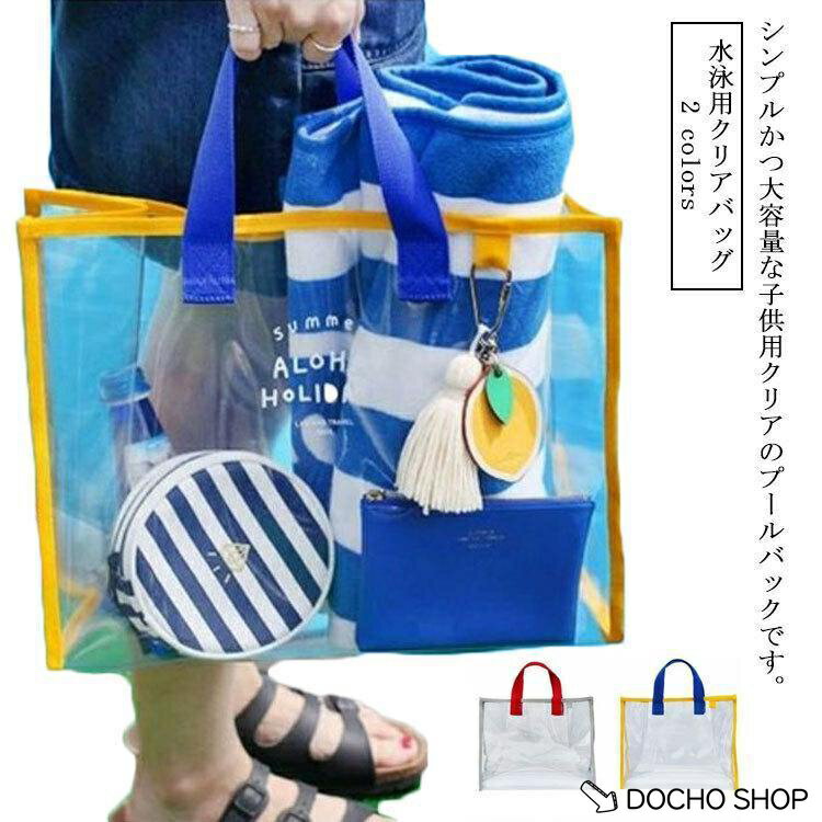 乐天商城 - クリアバッグ 水泳バッグ 透明バッグ ビーチバッグ 女の子 男の子 大容量 透明鞄 プール 水遊び 水泳 トート バッグ アウトドア