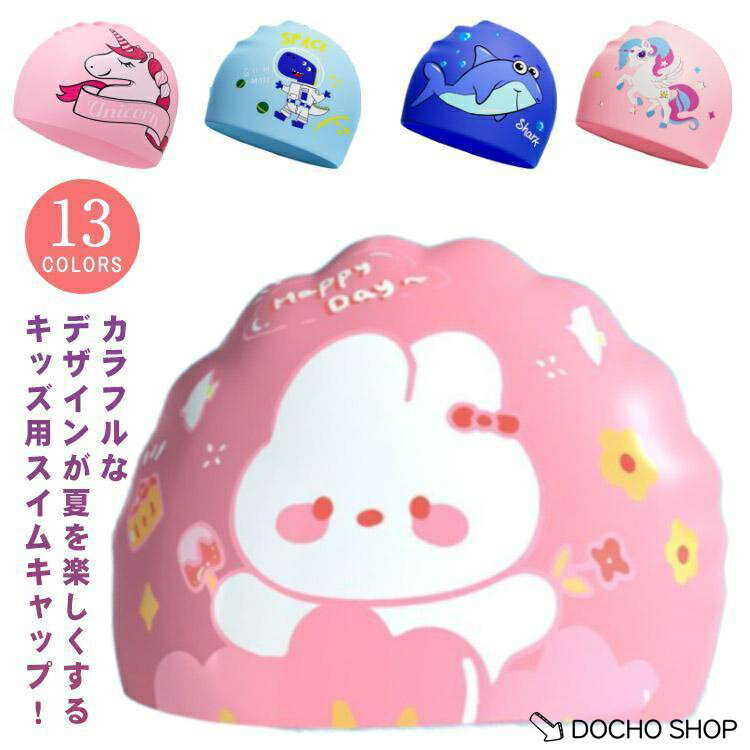 乐天商城 - スイムキャップ キッズ 子供 男の子 女の子 水泳帽 シリコン 水泳キャップ スイミングキャップ 柄 メッシュ 帽子 水泳 キャップ 帽子 水泳用 U