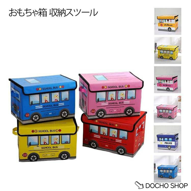 おもちゃ箱 座れる ストレージボックス ボックススツール 子供 バス 乗り物 玩具 ...