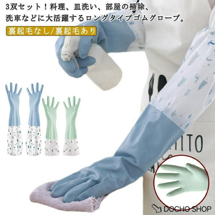 乐天商城 - ロング 厚手 ゴム手袋 裏起毛なし 作業用 裏起毛 暖かい かわいい 料理 3組セット おしゃれ ロングスリーブ キッチン用 グローブ 食器洗い ロン