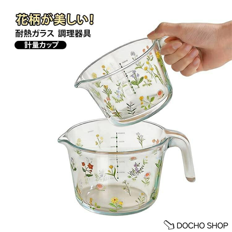 乐天商城 - 計量カップ 耐熱ガラス 耐熱メジャーカップ 美しい花柄 取っ手付き 美しい花柄 1000ml 500ml 目盛り付き キッチンツール お菓子作り 便利