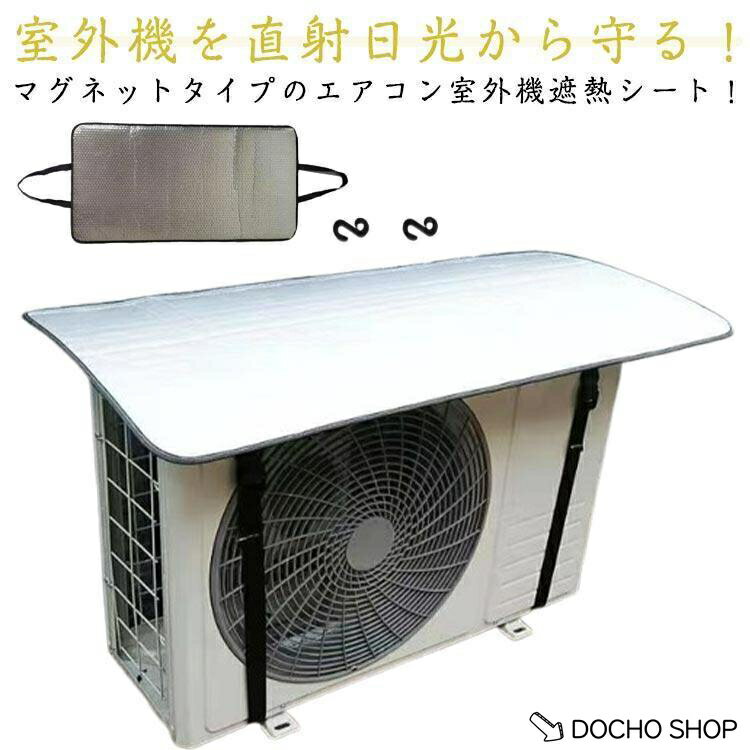 アルミ 室外機カバー 遮熱シート エアコン室外機カバー 省エネ マグネット S字フッ...