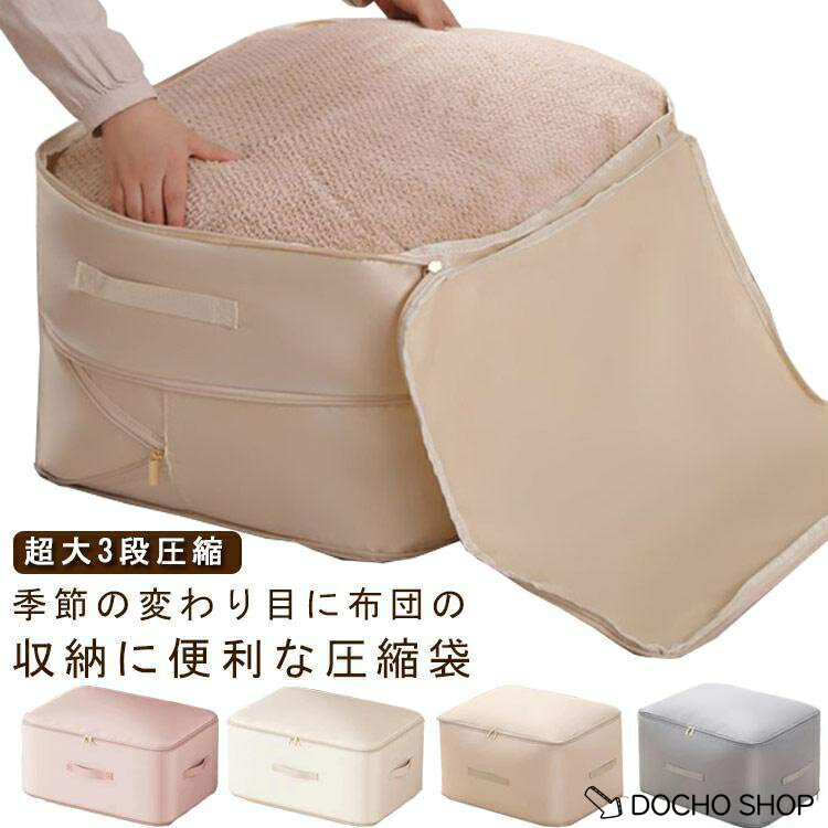 乐天商城 - 布団圧縮袋 布団収納 布団収納袋 ファスナー圧縮 3段 圧縮 サテン 洗える ダブルファスナー 敷布団収納袋 羽毛布団 持ち手 大容量 折りたたみ 押