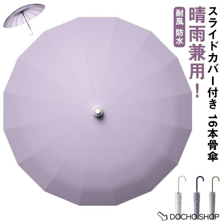 乐天商城 - 傘 スライドカバー付き 16本骨 雨傘 先端 キャップ カバー付き 長傘 直径106cm 大きい 傘 濡れない 撥水 ジャンプ傘 自動オープン