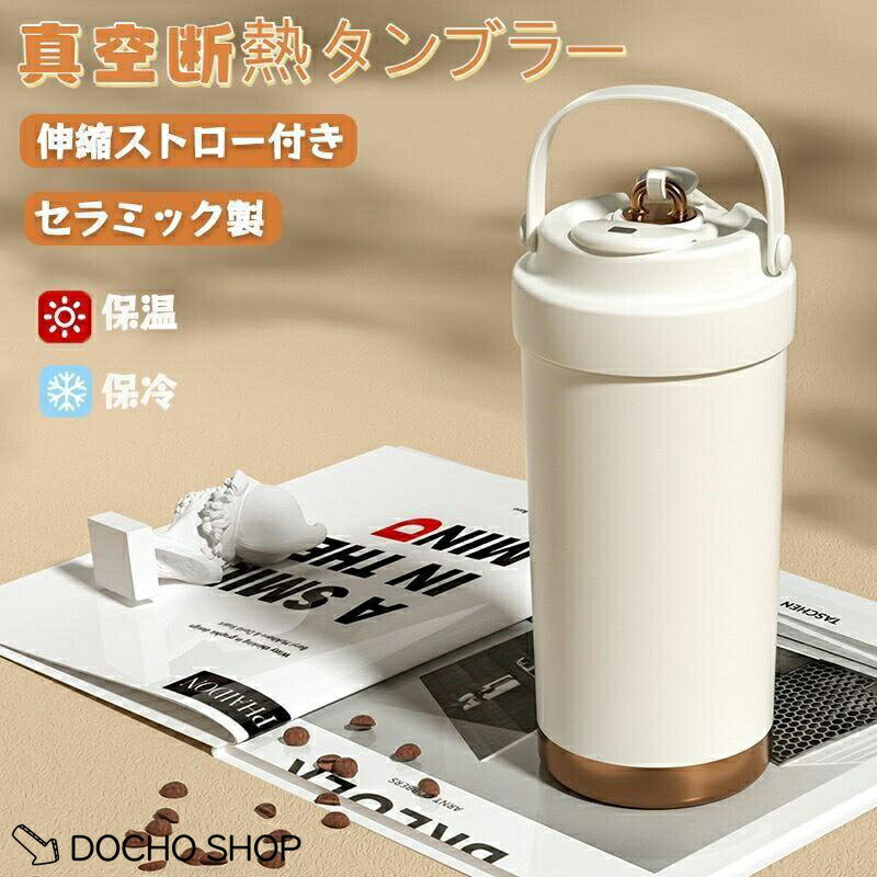 乐天商城 - セラミックタンブラー ストロー付きタンブラー 500ml750ml 3WAY漏れない 保温保冷 真空断熱 漏れ防止 多重構造 伸縮ストロー