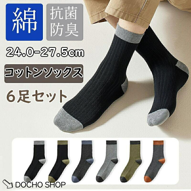 乐天商城 - 靴下 メンズ 綿 無地 6足セット ショートソックス くるぶしソックス 抗菌 防臭 吸汗 蒸れない 通気性 耐久性 春夏秋冬 四季適用 クルーソックス
