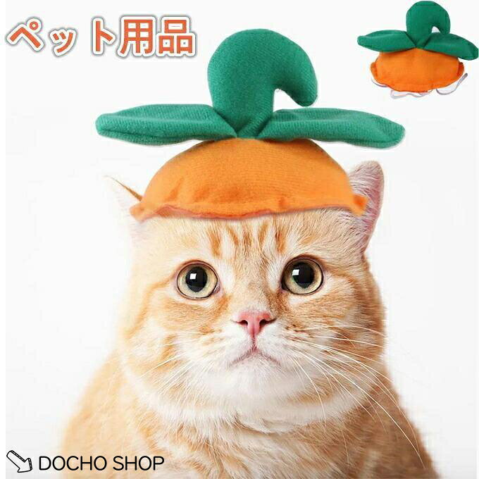 帽子 犬用 猫ちゃん 帽子 猫用 帽子 ペット用 帽子 カボチャ ペット用品 可愛い 春 夏 秋 冬 小型犬 散歩 写真記念 撮影 コスチューム