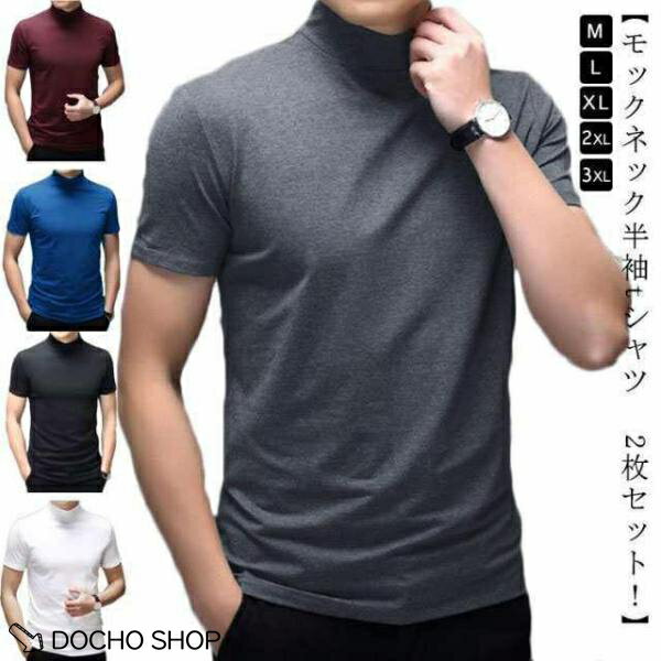 乐天商城 - 2枚セットハイネック tシャツ メンズ 半袖 tシャツ 無地 カットソー 夏 モックネック ハイネック tシャツ ティーシャツ