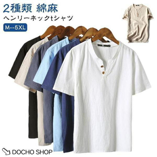 乐天商城 - ヘンリーネックtシャツ メンズ tシャツ 半袖Tシャツ 半袖 vネック シンプル 無地 夏物 大きいサイズ ヘンリーネック vネック おしゃれ 夏