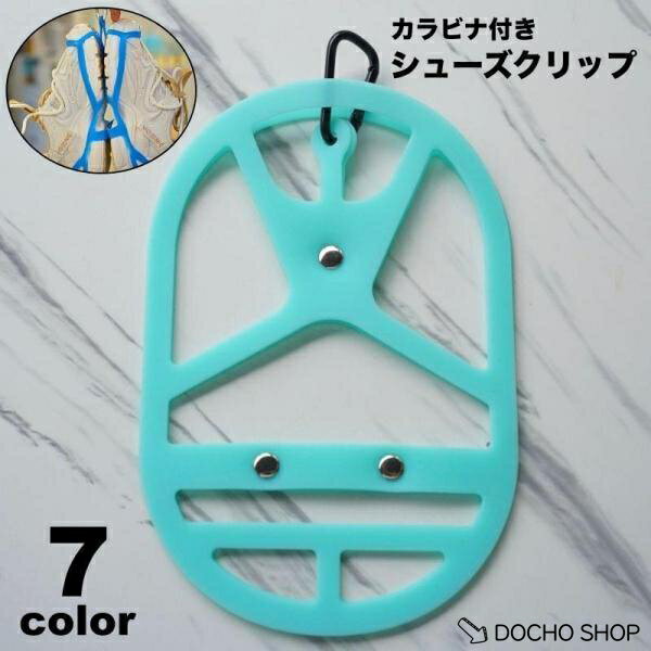 乐天商城 - シューズクリップ カラビナ付き シューズホルダー シューズハンガー 吊り下げ 持ち運び アウトドア スポーツ 登山 旅行 靴 スニーカー 移動 シンプ