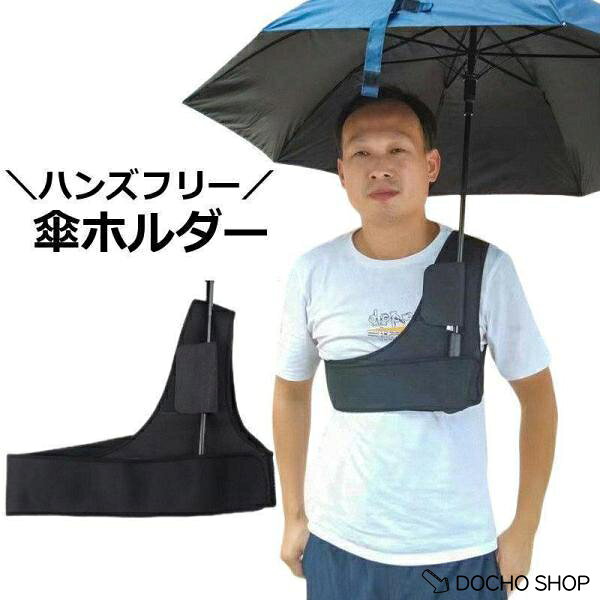 雨の日も、日差しが強い日も傘ホルダーでハンズフリー◎ 釣り、屋外作業、登山、カメラ撮影などに◎ ※こちらは折り畳み傘のように持ち手が湾曲していない商品専用となります。 ご了承ください。 サイズについて 画像をご参照ください。 カラーについて 生産ロットにより柄の出方や色の濃淡が異なる場合がございます。 お使いのモニターや撮影時の光の加減などにより 画像と実際の商品のカラーが異なる場合もございます。 予告なしにカラーやデザインなどの変更がある場合もございます。 メーカー希望小売価格はメーカーサイトに基づいて掲載しています
