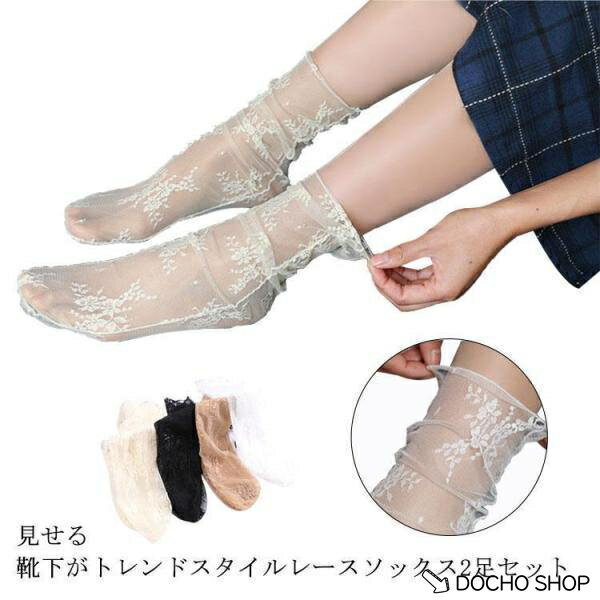 乐天商城 - ソックス レディース 夏 総レース 2足セット シースルーソックス おしゃれ かわいい 花柄 総レース 透け感 透けソックス パンプスソッ