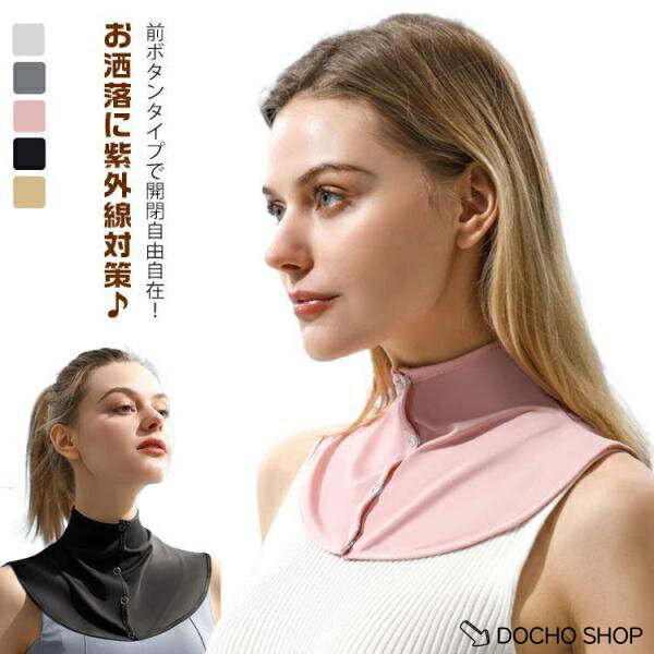 乐天商城 - 接触冷感 uv ネックカバー 涼しい ひんやり 夏 速乾 レディース グッズ 日焼け防止 吸汗速乾 日焼け対策 UVケア 首 薄手 紫外線対策 前ボタ